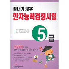 끝내기 한자 한자능력검정시험 5급, 삼성당