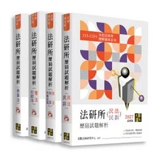 2027法研所歷屆試題解析套書, 高點