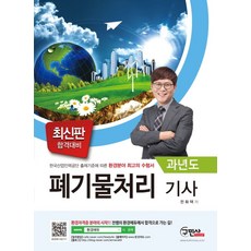 폐기물처리 기사 과년도 문제해설:한국산업인력공단 출제기준에 따른 환경분야 최고의 수험서, 구민사