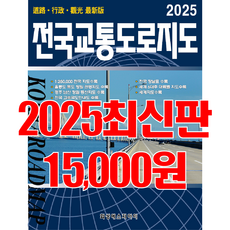 전국교통도로지도 전국지도 교통지도 전국지도책 교통도로지도책 우리나라지도 최신지도 최신지도책 여행지도 관광지도. 세계문화유산