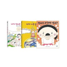 [전집] 내가 엄마를 골랐어 + 내가 나를 골랐어 + 엄마는 왜 화만 낼까 세트 (전3권) : 노부미 그림책, 위즈덤하우스(전집)