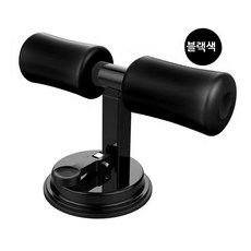 가정용 윗몸일으키기 복근 코어 씻업 발걸이 운동 보조기구, 검정 단일 흡착컵