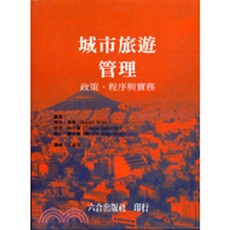 六合 書本熊 城市旅遊管理－政策、程序與實務 9789570384451