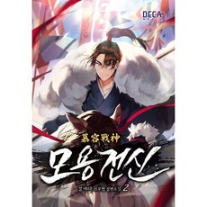 모용전신 2, 강세하 저