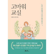 고마워 교실 : 우리 아이에게 기적이 일어났어요!, 쌤앤파커스