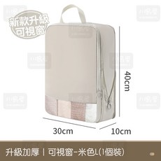 川島屋 可視窗旅行壓縮包 衣物壓縮袋 行李箱壓縮收納 旅行收納袋 台灣現貨, 1個, 米色L 【升級可視窗】