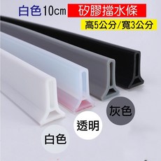 (品質優 高度5CM)乾溼分離浴室擋水條 自黏背膠款 防水條 浴室擋水條 乾濕分離擋水條 阻水條 隔水門擋 擋水條, 1個, 白色10cm(數量1=10CM)