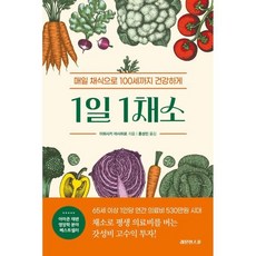 1일 1채소 매일 채식으로 100세까지 건강하게, 레몬한스푼, 이와사키 마사히로 저/홍성민 역