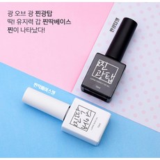 찐딱 베이스젤 10ml + 찐광 퍼펙트 탑젤 10ml 세트, 10g, 1개