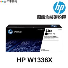 HP W1336X 336X 原廠盒裝碳粉匣, 1個