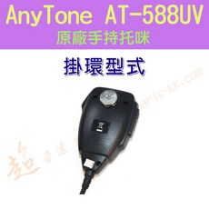 AnyTone AT-588UV 原廠多功能手持托咪 適用TM-738A AM-580, 1個, 掛環型式,改 幻彩燈光