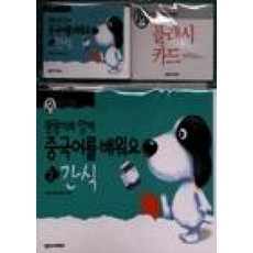 왕왕이와 함께 중국어를 배워요 1단계 2 : 간식 (책 + 플래시카드 + 테이프 1), 넥서스CHINESE