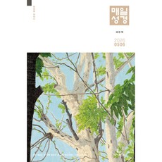 2026년 5-6월호 매일성경 새번역 성서유니온 큐티, 성셔유니온 새번역, 편집부