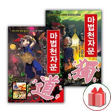 마법천자문 만화책 41~42 세트 - 전2권