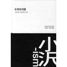오자와이즘:도전하는 청년에게 고함, 논형, 오자와 이치로 저/이원덕,최고은 공역