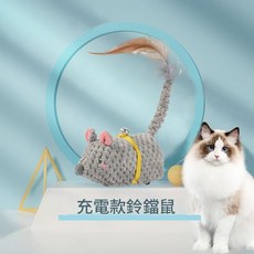 充電款鈴鐺鼠 電動逗貓玩具, 感應鈴鐺鼠 充電線, 1個, 如圖