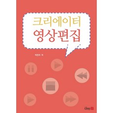크리에이터 영상편집, 박찬자(저), 디자인21