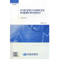 透過ICT產業政策的宏觀經濟效果分析之政策方向研究, 高東煥,鄭富淵 共著, 資訊通訊政策研究院