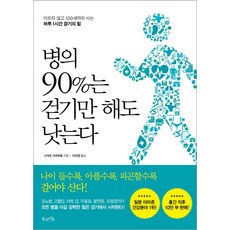 BOOKLIFE 90%的病 走路就會好：不生病 活到100歲的每日1小時步行之力, 長尾和宏, 李善貞
