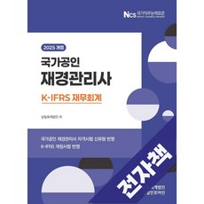 2025 재경관리사 재무회계, 전자책