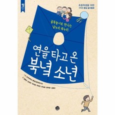 연을 타고 온 북녘 소년:골목놀이로 만나는 남누리 북누리, 씽크스마트