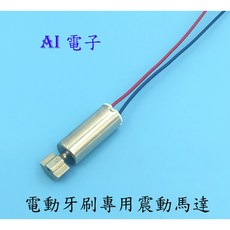 AI電子 震動按摩器612 手機振動電機 電動牙刷專用馬達 空心杯美容按摩, 1個, 612
