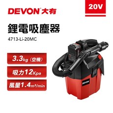 大有 DEVON 4713鋰電吸塵器 20V鋰電池 家用無線吸塵器 抖塵功能, 單主機(不含電池充電器)