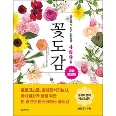 꽃도감 - 꽃집에서 있는 꽃 469종 개정증보판