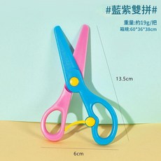 兒童安全塑膠剪刀 幼兒園手工DIY剪紙, 雙拼色 - 藍 紫, 1個