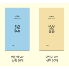 결혼식 예식장 웨딩 식사권 식권 신랑 50매 +신부 50매 1세트, 100개, 어린이 ver. 100개, 어린이 ver.