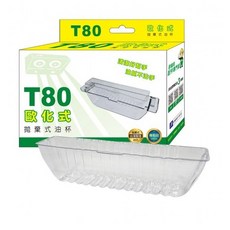 T080205 T80歐化形拋棄式油杯, 1個