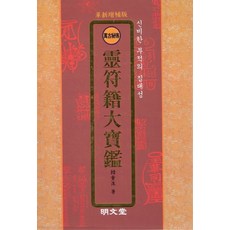 靈符籍大寶鑑, 名文堂, 韓中洙 著