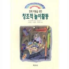 창조적 놀이활동(장애아동을위한), 학지사, 린다 슐쯔 등저