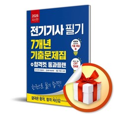 2026 전기기사 필기 7개년 기출문제집＋합격컷 통과플랜 (이엔제이 전용 사 은 품 증 정)