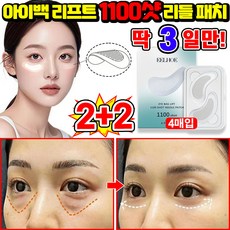 [100% 효과있음] 1/1+1/2+2 아이백 리프트 1100샷 리들 패치 눈밑 지방제거 아이 패치 다크서클 눈밑꺼짐 제거 아이팩 히알루론산 LUPEIYA 포장증정, 4개, 4개입