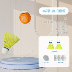 羽毛球訓練器 單人練習器 彈力迴旋, 1個, 室內羽毛球訓練器【三顆球 (無拍)】