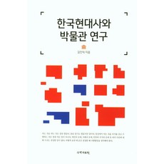 kookhak 韓國現代史與博物館研究, 金仁德 著