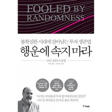 행운에 속지마라 책 (불확실한 시대에 살아남는 투자 생존법 부자들의 투자 법칙) 블랙 스완 저자 나심 니콜라스 탈렙