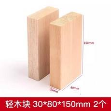 可開統編 輕木塊 巴爾沙木料 兒童手工DIY 木雕木偶製作材料 軟木方塊, 3*8*15cm（2塊裝）, 1個