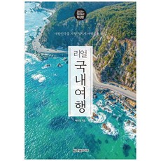 리얼 국내여행 (2025-2026) - 대한민국을 가장 멋지게 여행하는 방법, 한빛라이프