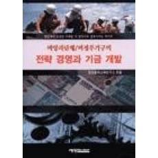 비영리단체 비정부기구의 전략 경영과 기금 개발, 예영커뮤니케이션, 도모생애교육연구소 엮음(저), 정근모.서경석.황호찬.양용희.양장일외