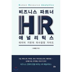 비즈니스 파트너 HR 애널리틱스 : 데이터 기반의 의사결정 가이드, 이재진 저, 온크