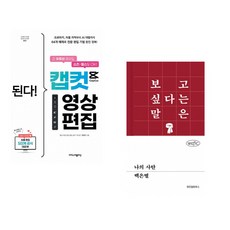 (지민이) 된다! 캡컷 영상 편집 + (백은별) 나의 사탄 (전2권)