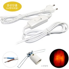 소금등 전선/ 스위치전선 밝기조절 디밍전선. 사기소켓 냉구 미니크립톤 전구 연결사용. 디머전선 조명 스탠드 전등, 1개