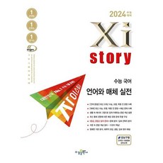 자이스토리 수능 국어 언어와 매체 실전(2023)(2024 수능대비) [수경출판사], 수경출판사