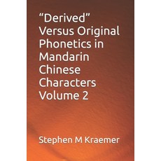 (영문도서) Derived Versus Original Phonetics in Mandarin Chinese Characters Volume 2 Paperback, Independently Published, English, 9798387461422