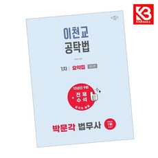 2026 박문각 법무사 1차 이천교 공탁법 요약집 책 + 책갈피 [KHBOOKS]