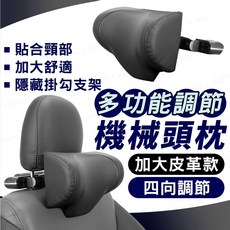 汽車機械頭枕 加大皮革款 機械四向頭枕 車用護頸枕 頸椎記憶枕 紓解開車疲勞 側靠枕, 1個, 四向機械枕-加大皮革款【黑色】