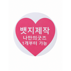 내맘대로 주문제작 뱃지 58mm 소량주문가능 1개부터가능 굿즈 커스텀뱃지 행사용품 레터링뱃지 애견뱃지 키즈뱃지 커플뱃지