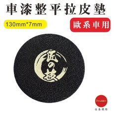 佳泰國際 漆面整平拉皮墊 130mm*7mm 歐系車用, 1個, 歐系車1片(新版)